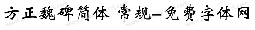 方正魏碑简体 常规字体转换